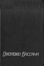 Сад Финци-Контини
