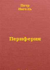 Периферия. Виртуальная война