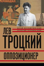 Лев Троцкий. Революционер. 1879–1917