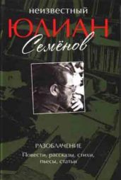 Неизвестный Юлиан Семёнов. Разоблачение