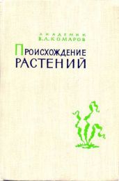 Происхождение растений