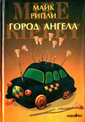 Город Ангела