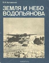 Земля и небо Водопьянова