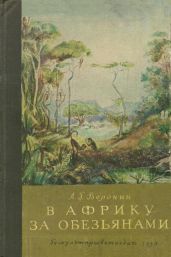 В Африку за обезьянами