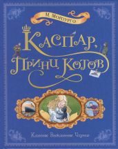 Каспар, принц котов