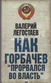 Как Горбачев ''прорвался во власть''