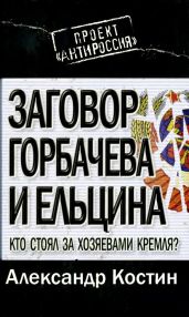 ЗАГОВОР ГОРБАЧЕВА И ЕЛЬЦИНА: КТО СТОЯЛ ЗА ХОЗЯЕВАМИ КРЕМЛЯ?