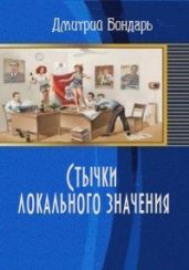Стычки локального значения