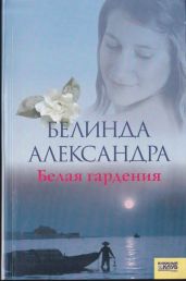 Белая гардения