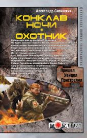 Конклав ночи. Охотник