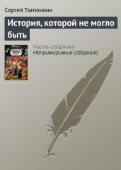История, которой не могло быть
