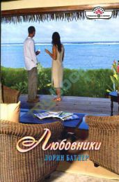 Любовники