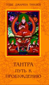 Тантра. Путь к Пробуждению.