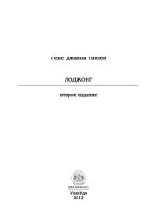 Лоджонг (второе издание)