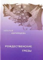 Рождественские грезы