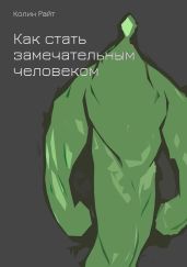 Как стать замечательным человеком