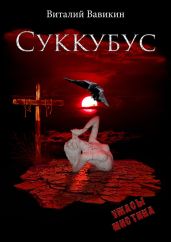 Суккубус