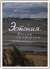 Эстония. Взгляд со стороны