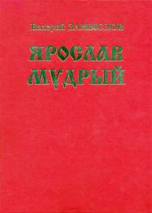 Ярослав Мудрый. Историческая дилогия