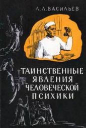 Таинственные явления человеческой психики