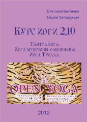 Курс Йоги 210. Тантра йога. Йога мужчины и женщины. Йога Триада