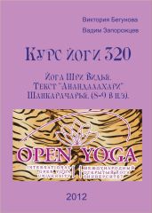 Курс Йоги 320. Йога Шри Видья. Текст Ананда Лахари (8-9 в н.э)