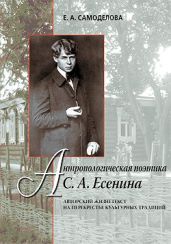 Антропологическая поэтика С. А. Есенина. Авторский жизнетекст на перекрестье культурных традиций