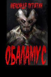 Обаламус