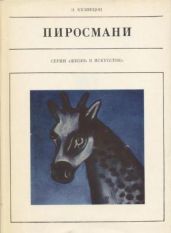 Пиросмани