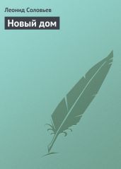 Новый дом