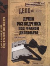 Душа разведчика под фраком дипломата