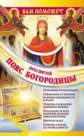 «Вам поможет Пояс Пресвятой Богородицы ...