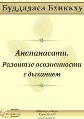 Анапанасати - Развитие осознанности с дыханием