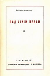 Пад сінім небам