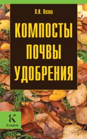 Компосты, почвы, удобрения