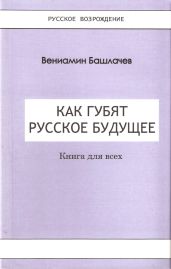Как губят Русское Будущее