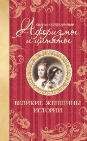 Самые остроумные афоризмы и цитаты. Великие женщины истории
