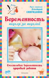 Беременность неделя за неделей: Счастливая беременность - здоровый ребенок