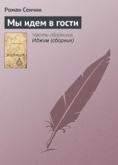 Мы идем в гости