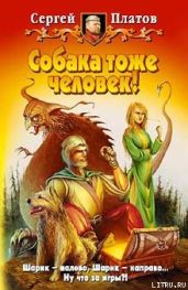 Собака тоже человек!