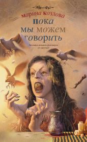 Пока мы можем говорить