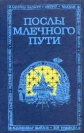 Послы Млечного Пути