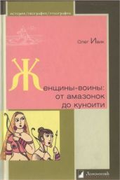 Женщины-воины: от амазонок до куноити