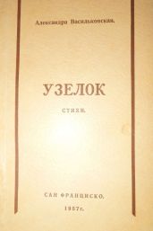Узелок