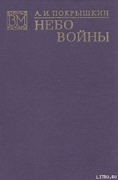 Небо войны