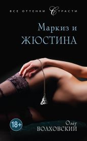 Маркиз и Жюстина