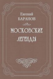 Легенды о графе Брюсе