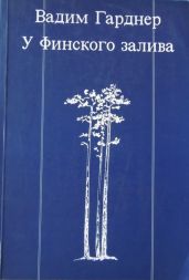 У Финского залива
