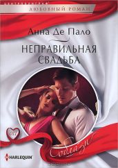 Неправильная свадьба