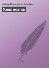 Язык поэтов